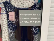Женская одежда Магазин российского трикотажа в Петропавловске-Камчатском
