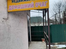 агентство недвижимости Домашний очаг в Михайловске