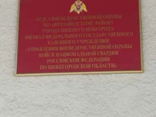 отдел по Автозаводскому району Управление вневедомственной охраны ВНГ РФ по Нижегородской области в Нижнем Новгороде