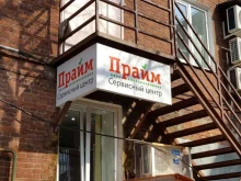 сервисный центр Прайм в Ижевске