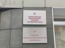 Министерство образования и науки Алтайского края в Барнауле