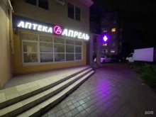 аптека Апрель в Анапе