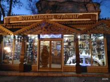Офис-мастерская Астраханский сувенир в Астрахани