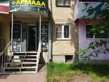 магазин авто и мотозапчастей Армада в Южноуральске