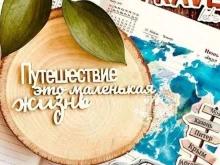 туристическое агентство Travel Company в Магнитогорске