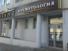 клиника эстетической стоматологии и косметологии VIVAT в Волгограде