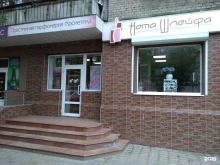 магазин парфюмерии и косметики Нота шлейфа в Иваново