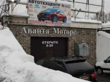 автотехцентр Аванта моторс в Москве