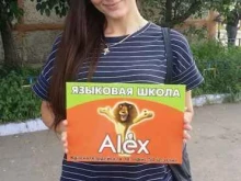 языковая школа Alex в Комсомольске-на-Амуре