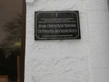 Храмы / Соборы / Церкви Храм Святителя Тихона в Кавказских Минеральных Водах