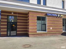 оптово-розничный магазин Текстиль-уют в Перми