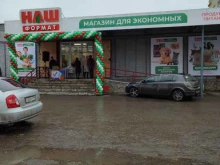 магазин для экономных Наш формат в Каменске-Уральском