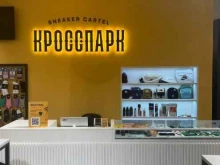 магазин популярных кроссовок, одежды и аксессуаров Кросспарк в Кемерово