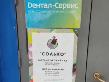 частный детский сад Солько в Новосибирске