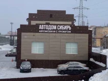 автодом Сибирь в Томске