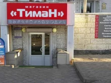 магазин сантехники, электротоваров и хозтоваров Тиман в Великом Новгороде