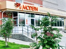 сеть супермаркетов косметики и оборудования для профессионалов Модерн в Барнауле
