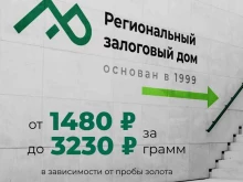 ломбард Региональный Залоговый Дом в Калининграде