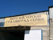 автосервис Сталинград-сервис в Волгограде