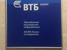 лизинговая компания ВТБ Лизинг в Ставрополе