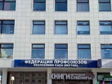 Общественные организации Федерация профсоюзов Республики Саха (Якутия) в Якутске