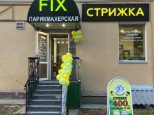 парикмахерская Стрижка Fix в Екатеринбурге