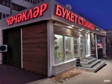 сеть флористических салонов Букет Столицы в Казани