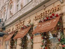 кафе-пекарня Бенье в Нижнем Новгороде