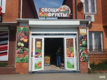 магазин овощей и фруктов У Ивановских в Краснодаре