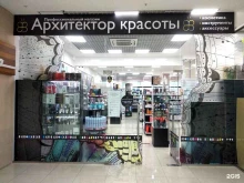 магазин профессиональной косметики, парикмахерского инструмента и оборудования для салонов красоты Архитектор красоты в Новосибирске