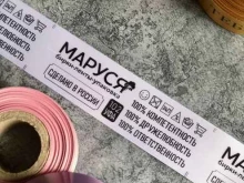 компания по производству упаковки, лент и бирок Маруся в Уфе