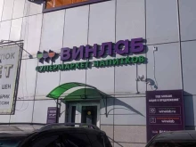 супермаркет напитков Винлаб в Благовещенске