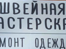 Мастерские по ремонту одежды Швейная мастерская в Нижнем Тагиле