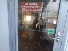 СТО Молния в Мытищах