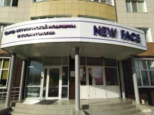 центр эстетической медицины и косметологии New Face в Сургуте