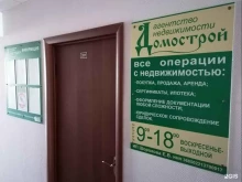 агентство недвижимости Домострой в Коломне