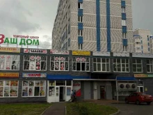 торговый центр Ваш Дом в Чебоксарах