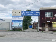 Чистые технологии, Чапаева, 14/1 