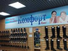 обувной магазин Комфорт плюс в Нижнем Новгороде