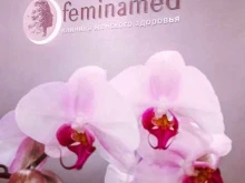 клиника женского здоровья Feminamed в Краснодаре