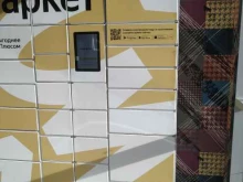 постамат Яндекс.Маркет в Егорьевске