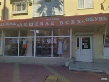 магазин Дешевле всех в Сочи