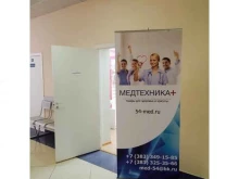сеть магазинов по продаже ортопедических товаров, медтехники для дома и средств реабилитации Медтехника+ в Новосибирске