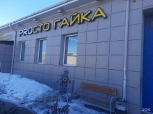 автотехцентр ProСТО гайка в Ачинске