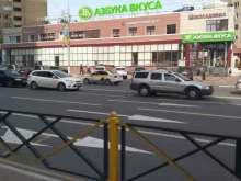 кафетерий Азбука вкуса в Химках
