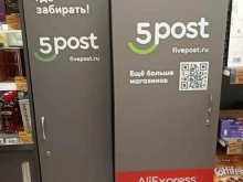 постамат 5post в Мурино