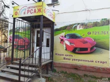 автошкола ФОРСАЖ в Астрахани