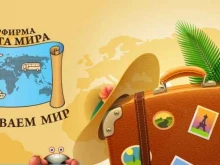 туристическая компания Карта мира в Краснодаре