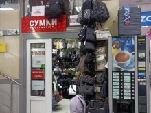 Обувные магазины Магазин сумок в Зеленограде