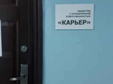 многопрофильная компания Карьер в Нижневартовске